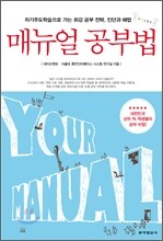 매뉴얼 공부법