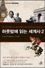 하룻밤에 읽는 세계사 2