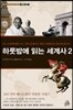 하룻밤에 읽는 세계사 2