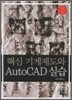핵심 기계제도와 AUTOCAD 실습