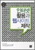 인터넷 활용과 웹사이트 제작