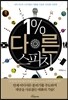 1% 다른 스피치