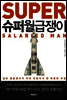 슈퍼월급쟁이