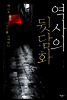 역사의 뒷담화