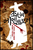 조선의 메멘토모리