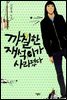 까칠한 재석이가 사라졌다