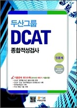 두산그룹 종합적성검사 DCAT 인문계