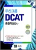 두산그룹 종합적성검사 DCAT 인문계