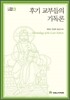 후기 교부들의 기독론