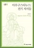 아우구스티누스: 전기 저서들