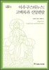 아우구스티누스: 고백록과 신앙편람