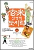 현미선생의 도시락 7