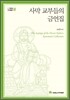 사막 교부들의 금언집