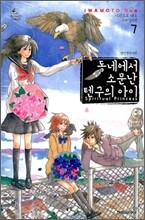 동네에서 소문난 텐구의 아이 7