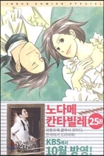 노다메 칸타빌레 25