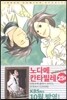 노다메 칸타빌레 25