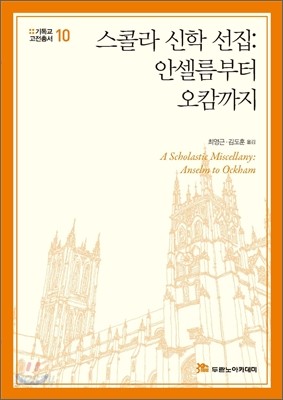 스콜라 신학 선집: 안셀름부터 오캄까지