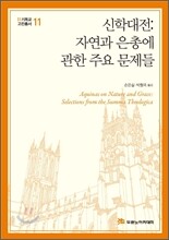 신학대전: 자연과 은총에 관한 주요 문제들