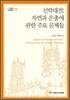 신학대전: 자연과 은총에 관한 주요 문제들