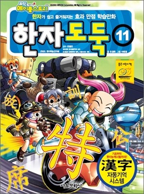 코믹 메이플 스토리 한자도둑 11
