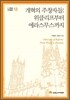 개혁의 주창자들: 위클리프부터 에라스무스까지