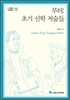 루터: 초기 신학 저술들