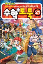 수학도둑 21