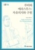 루터와 에라스무스: 자유의지와 구원