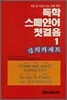 독학 스페인어 첫걸음 1 강의 카세트