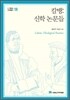 칼뱅: 신학 논문들