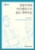 성령주의와 아나뱁티스트 종교 개혁자들