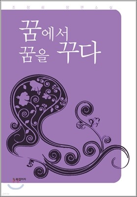 꿈에서 꿈을 꾸다