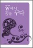 꿈에서 꿈을 꾸다