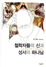 철학자들의 신과 성서의 하나님