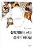 철학자들의 신과 성서의 하나님