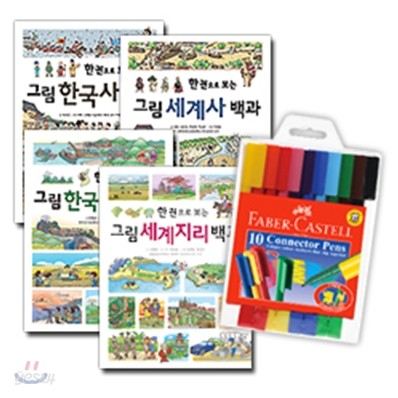 한 권으로 보는 그림 한국사, 세계사, 한국지리, 세계지리 백과 세트