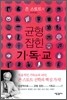 존 스토트의 균형 잡힌 기독교