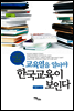 교육열을 알아야 한국 교육이 보인다