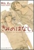 きみのはなし,