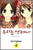 우리는 언제나 4