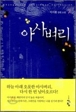 아사벼리 애장판 1