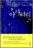 아사벼리 애장판 1