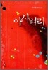 아사벼리 애장판 2