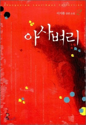 아사벼리 애장판 2