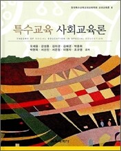 특수교육 사회교육론