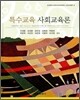 특수교육 사회교육론