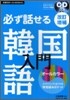 必ず話せる韓國語入門
