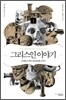 그리스인 이야기 1