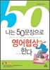 나는 50문장으로 영어협상한다