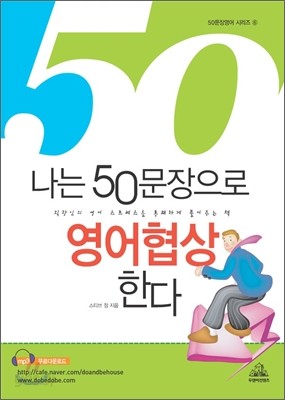 나는 50문장으로 영어협상한다